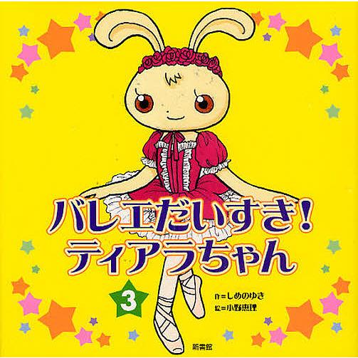 バレエだいすき!ティアラちゃん しめのゆき 小野恵理