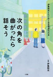 次の角を曲がったら話そう 伊集院光とらじおと自由律俳句の本 [本]