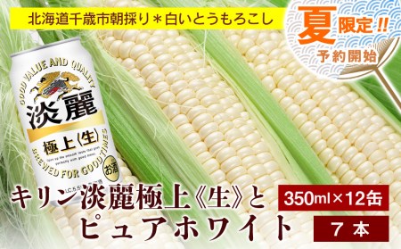 2024年夏発送 キリン淡麗極上(生) 350ｍl 12缶＆白いとうもろこしピュアホワイト7本