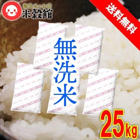 米 25kg(5kg×5個セット) 得◎無洗米 送料無料