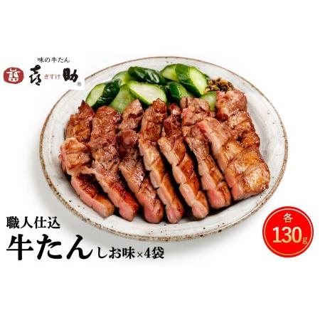 ふるさと納税 仙台名物 味の牛たん喜助 職人仕込牛たん詰合せ 130g×4 (牛タン 厚切り しお味 塩味 肉 老舗 専門店 きすけ) [0085] 宮城県富谷市