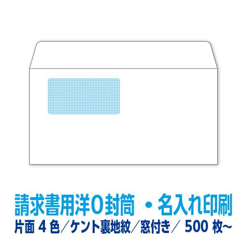 封筒印刷 請求書用洋0窓付 ケント85g裏地紋 片面4色 500枚〜 名入れ