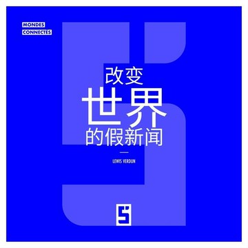 【電子書】Les Fake News Qui Ont Changé le Monde (version chinois mandarin)