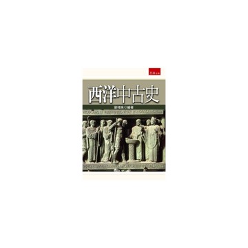 西洋中古史(2版)