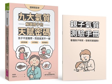 【圖解輕鬆學】九大氣質解鎖孩子的天賦密碼：孩子不是難帶，而是氣質不一樣