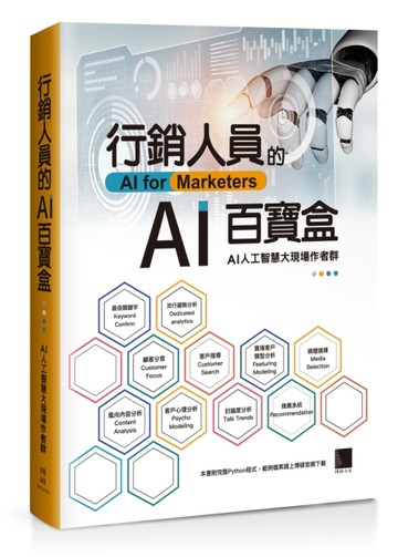 行銷人員的AI百寶盒[二手書_良好]