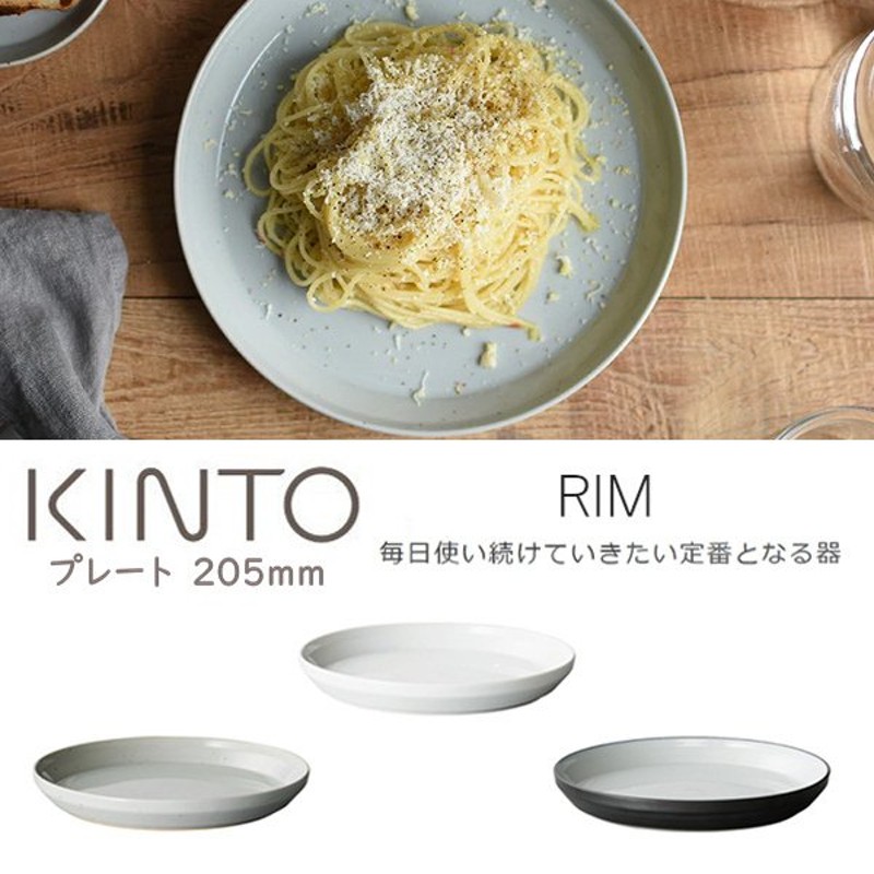 中皿 取り皿 食器 白磁 波佐見焼 モダン シンプル アースグレー ホワイト ブラック KINTO RIM プレート 205mm 通販  LINEポイント最大0.5%GET | LINEショッピング