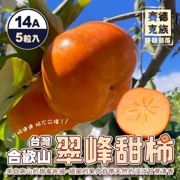 【果農直配】台灣合歡山翠峰14A甜柿(5粒入/淨重4.1斤)
