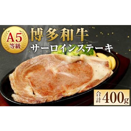 ふるさと納税 A5 博多和牛 サーロイン ステーキ 200g×2枚 合計400g 和牛 牛肉 福岡県岡垣町