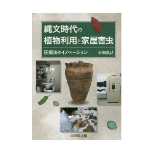 縄文時代の植物利用と家屋害虫 圧痕法のイノベーション 小畑弘己 著