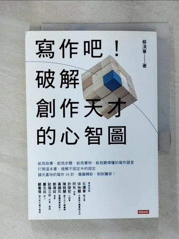 【書寶二手書T1／少年童書_C3H】寫作吧！破解創作天才的心智圖_蔡淇華