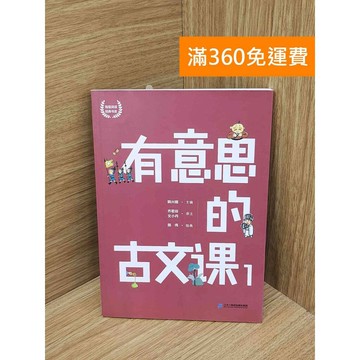 【雷根360免運】【送贈品】有意思的古文課1 #七成新【PIF1622】