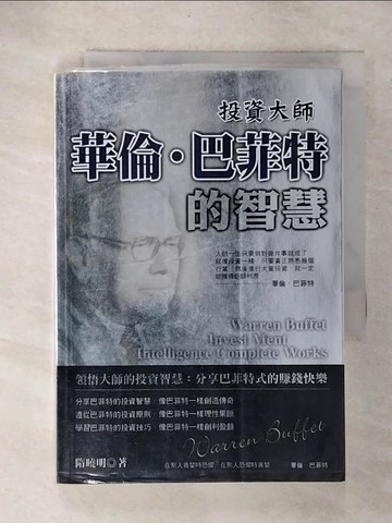 【書寶二手書T4／投資_CY8】投資大師華倫‧巴菲特的智慧_隋曉明