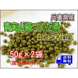 青実山椒佃煮（白醤油仕立て）50g×2袋