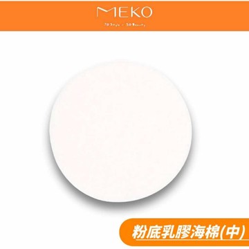 MEKO 粉底海綿 / 乳膠海棉 (中) / C-030-1
