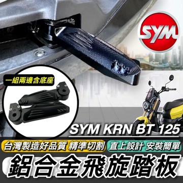 SYM 三陽 飛旋踏板 踏板 KRN BT 125 麒麟 專用 腳踏 鋁合金 CNC 腳踏板 飛炫踏板 台灣製造 好品質