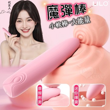 LILO 來樂 魔彈棒 小軟棒 大能量 矽膠Q彈柔軟10段變頻爆震迷你棒