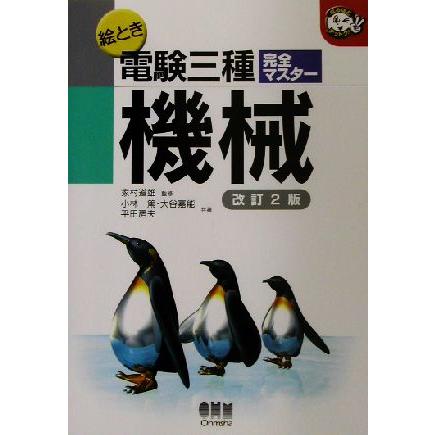 絵とき電験三種完全マスター　機械 なるほどナットク！／小林篤(著者),大谷嘉能(著者),平田房夫(著者),家村道雄