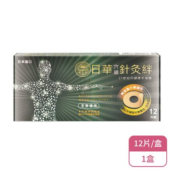 【日華】穴道針灸絆(12片/盒)X1盒