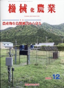  機械化農業編集部   機械化農業 2023年 12月号