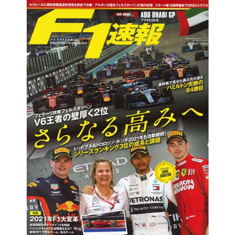 F1速報 2019年 12 19号 第21戦 アブダビ GP