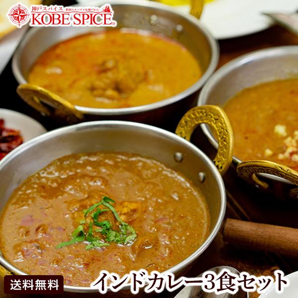 カレー レトルト スパイス香る本格派 インドカレー３食セット簡易包装 送料無料