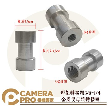 CameraPro 燈架轉接頭 傘座關節轉換頭 雙母頭螺絲 轉接頭 3/8 1/4 吋 長2.75cm ◎相機專家◎