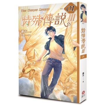 特殊傳說Ⅲ(vol.1)