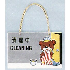 【新潮指示標語系列】BK吊牌-清理中(附吊鈎鏈條)BK-104/個【APP滿額下單10%點數(單一帳號最高5000點)】1/31止