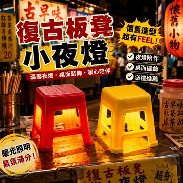 小廢物俱樂部 復古板凳小夜燈 凳凳燈 迷你桌面燈 手機支架擺件 懷舊文創小夜燈 氛圍裝飾燈 生日禮物 交換禮物