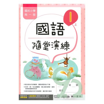 南一國小隨堂演練國語1上【預購 約8/20出貨】