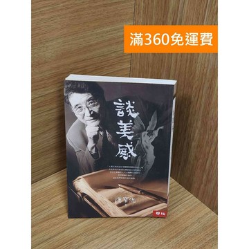 【雷根360免運】【送贈品】談美感 #八成新 #七成新【Q-E2375】