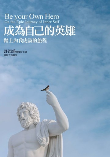 【電子書】成為自己的英雄：踏上內我史詩的旅程