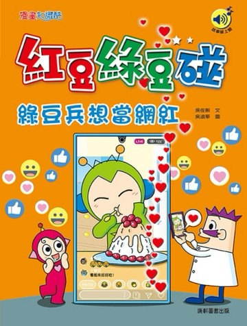 紅豆綠豆碰：綠豆兵想當網紅（最新版）[二手書_近全新]