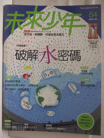 【書寶二手書T8／少年童書_EGF】高_未來少年_54期_破解水密碼