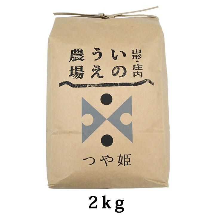 新米 特別栽培米 「つや姫」山形県庄内産 令和5年(2023) 白米 2kg 井上農場 10月上旬発送