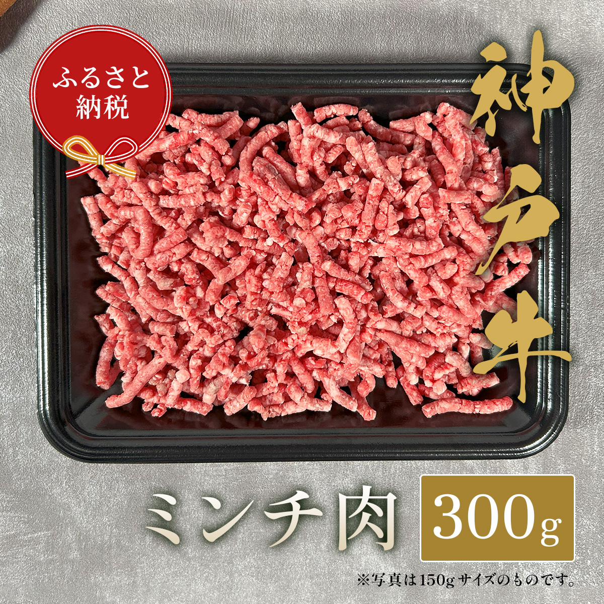 神戸牛 特選ミンチ肉300g [1004]