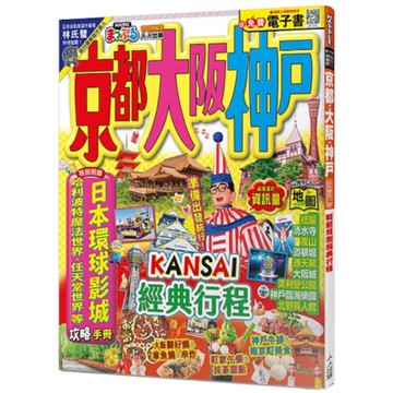 京都．大阪．神戶(修訂3版)【MM哈日情報誌31】【送免費電子書】