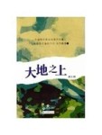 大地之上[二手書_良好]