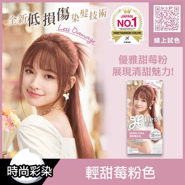 Liese莉婕泡沫染髮劑 輕甜莓粉色