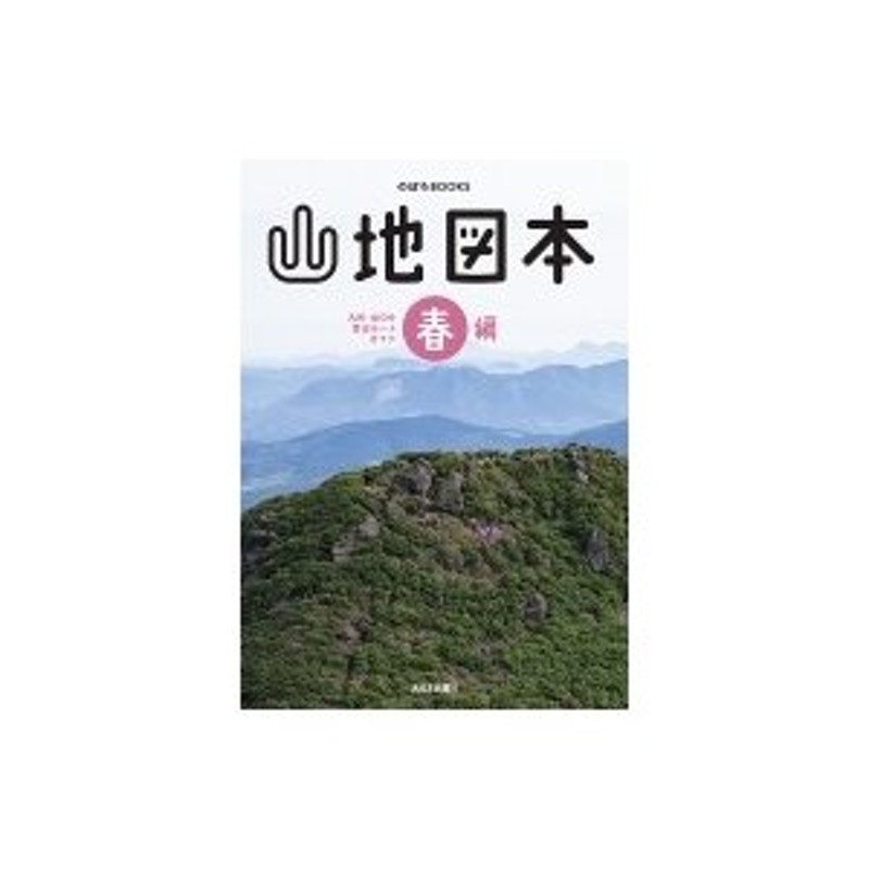 山地図本 春編 九州・山口の登山ルートガイド のぼろBOOKS / 西日本