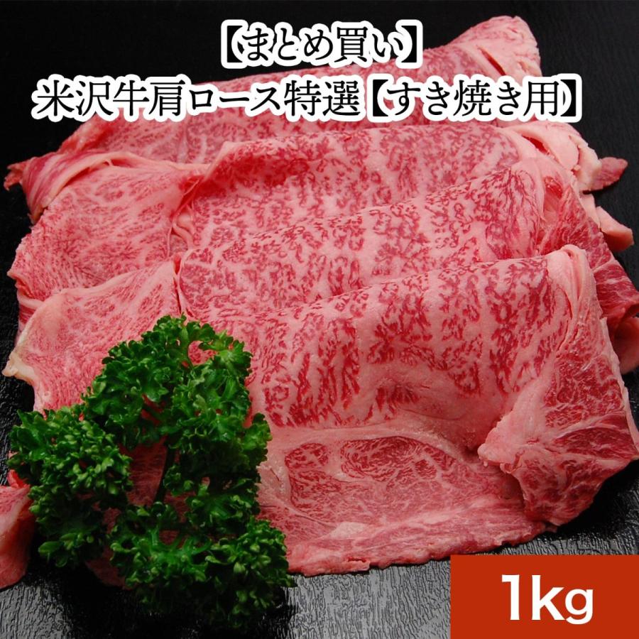 お歳暮 2023 ギフト 肉 牛肉 和牛 米沢牛 送料無料 お肉 高級 ギフト プレゼントまとめ 買い 米沢牛肩ロース特選 1kg すき焼き