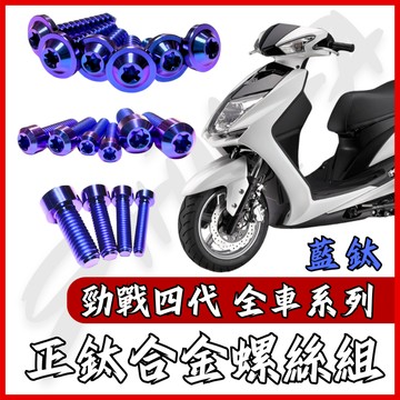 【台南新發車業】勁戰四代 全車螺絲 藍鈦 鈦螺絲 四代戰 鈦合金螺絲 鐵板牙 車殼螺絲 鐵板牙螺絲 勁戰四代改裝
