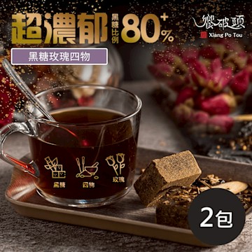 《饗破頭》養氣黑糖塊-黑糖玫瑰四物(315g/包，共兩包)