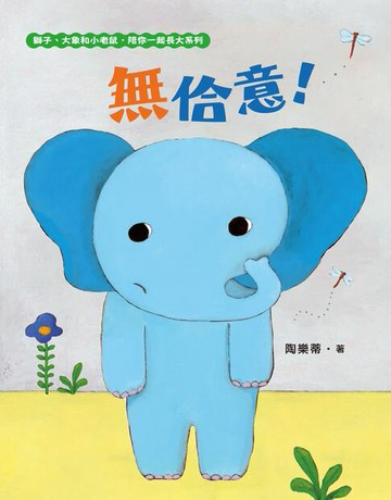 【電子書】無佮意！（不喜歡！獅子、大象和小老鼠陪你一起長大系列2 臺文／華文雙語生活品格教育繪本:附臺語朗讀音檔）