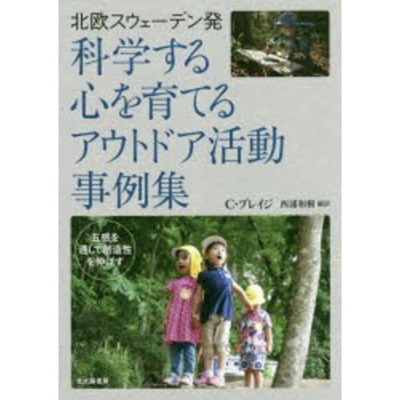 西浦和樹/編訳　C・ブレイジ/著　五感を通して創造性を伸ばす　北欧スウェーデン発科学する心を育てるアウトドア活動事例集　LINEショッピング