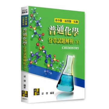 普通化學分章試題解析(下)(後中西醫/私醫聯招)