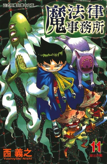【電子書】魔法律事務所 (11)