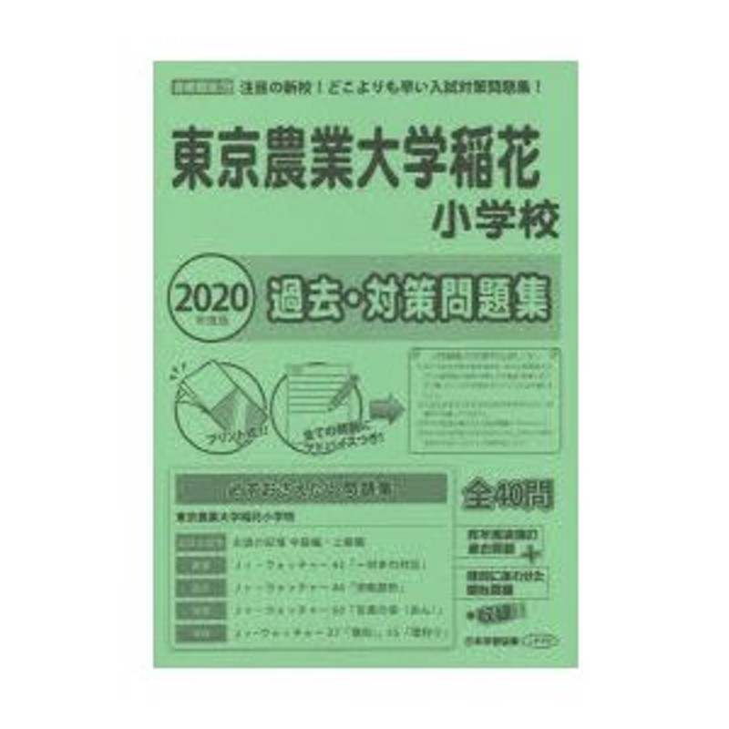 東京農業大学稲花小学校過去・対策問題集　LINEショッピング