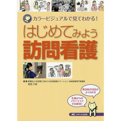 はじめてみよう訪問看護 カラービジュアルで見てわかる